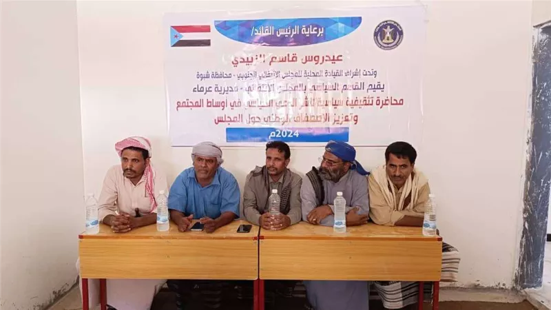 انتقالي عرماء ينظم ندوة حول نشر الوعي السياسي بين أوساط المجتمع