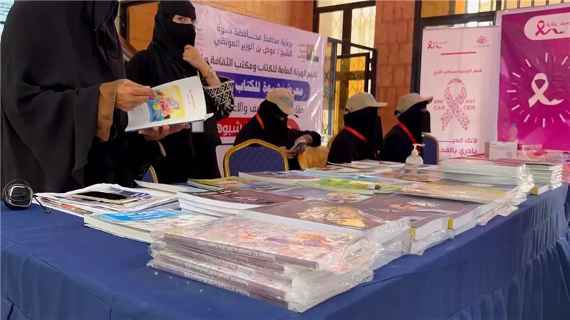 بمشاركة 22 داراً للنشر.. انطلاق فعاليات معرض الكتاب الخامس بشبوة 