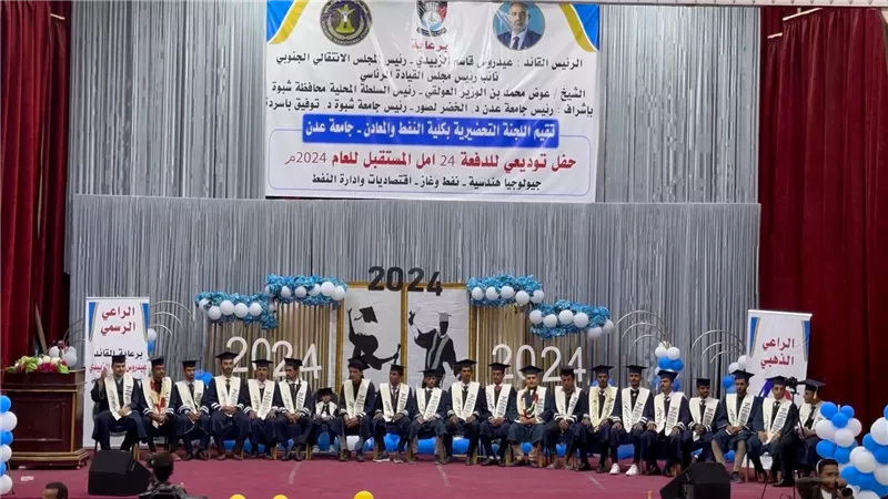 تقرير.. بحفل فني بهيج.. كلية النفط والمعادن بشبوة تحتفي بتخرج الدفعة 24