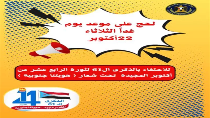 لحج على موعد مع ذكرى الاحتفال بالمجد الأكتوبري