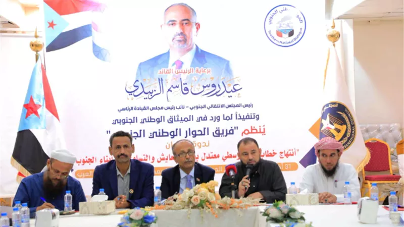 فريق الحوار الوطني الجنوبي ينظم ندوة فكرية لتعزيز خطاب ديني وسطي يدعم التعايش والتسامح