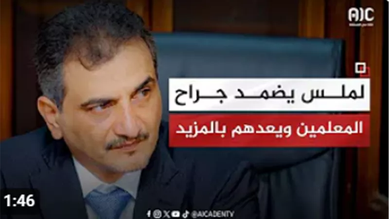 فيديو جرافيك اجتماع لملس ونقابة المعلمين 
