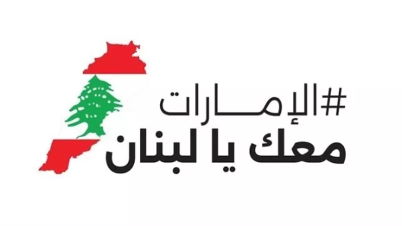 الإمارات ترسل طائرة إغاثية للاجئين اللبنانيين والعائدين السوريين إلى سوريا