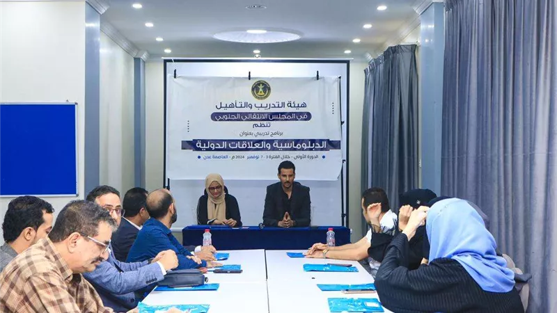 هيئة التدريب تنظم برنامجًا تدريبيًّا في الدبلوماسية بالعاصمة عدن