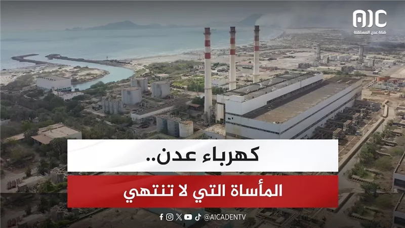 كهرباء عدن.. المأساة التي لا تنتهي