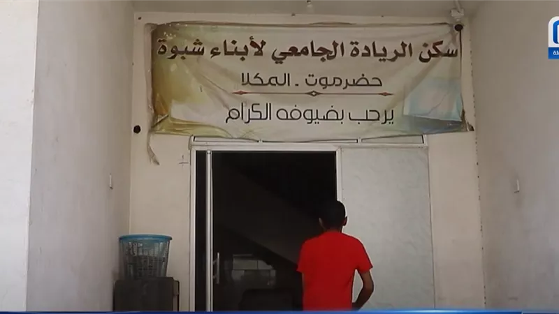 سكن الريادة الطلابي بالمكلا.. واقع مرير في ظل انعدام الدعم 