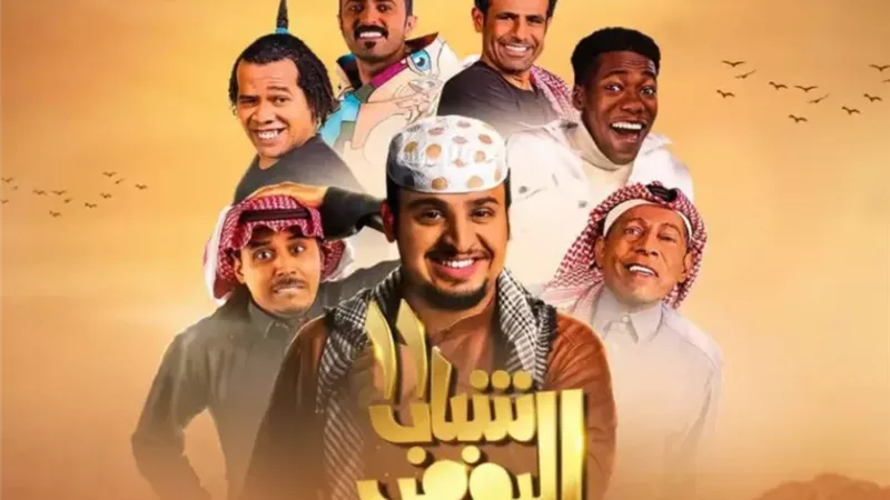 40 مليار مشاهدة.. الوليد بن طلال يكشف عدد مشاهدات «شباب البومب 12»