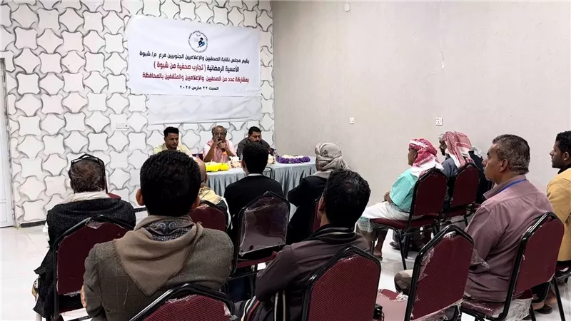 استعراض تجارب صحفية وإعلامية رائدة بمحافظة شبوة