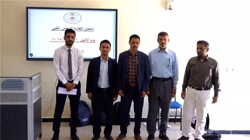 تدشين امتحانات الدفعة الأولى في مجال مزاولة المهنة لمختلف التخصصات الطبية بشبوة