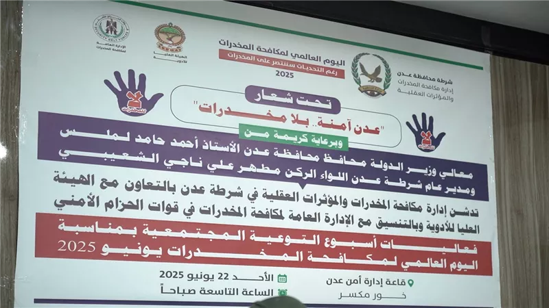 مياس الجعدني يستعرض في مؤتمر إنجازات مكافحة المخدرات في الحزام الأمني 