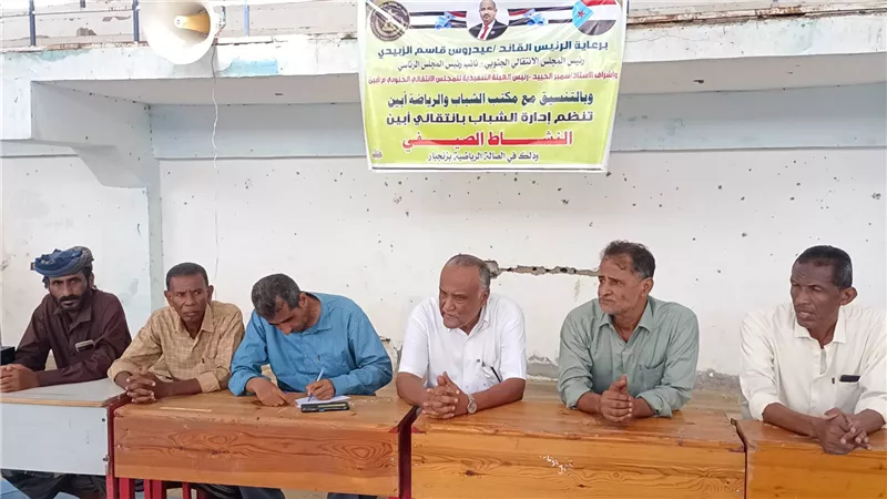 انتقالي أبين يطلق برنامج الأنشطة الصيفية بالصالة المغلقة بزنجبار