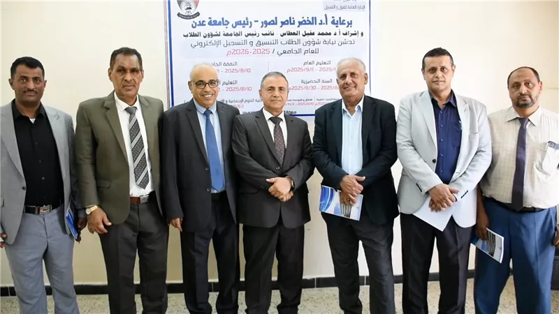 جامعة عدن تدشن التنسيق الإلكتروني للعام الجامعي 2025/2026 