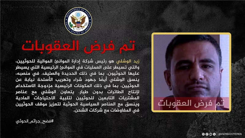 عقوبات أمريكية جديدة على قيادي في صفوف مليشيا الحوثي الإرهابية 