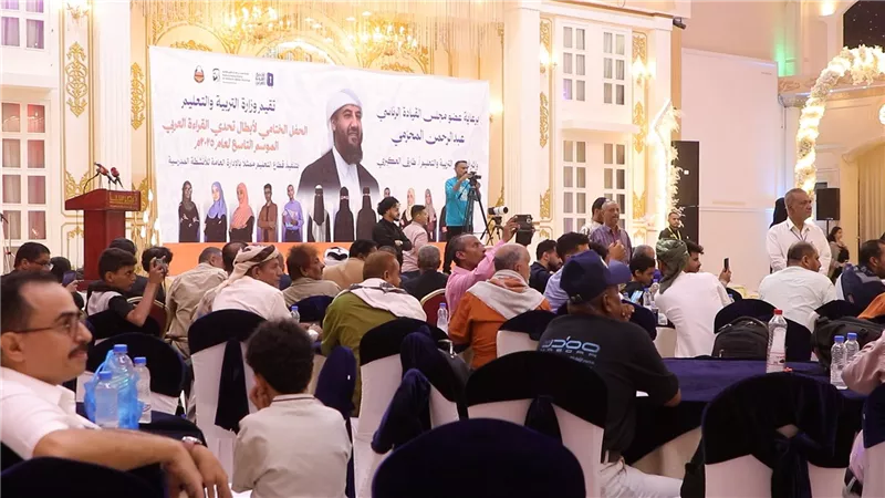 تقرير.. برعاية المحرمي.. عدن تشهد الحفل الختامي لتكريم العشرة الأوائل بتحدي القراءة