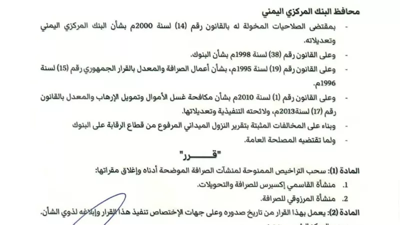 مركزي عدن يسحب تراخيص منشآت صرافة ويوجه بإغلاق مقراتها