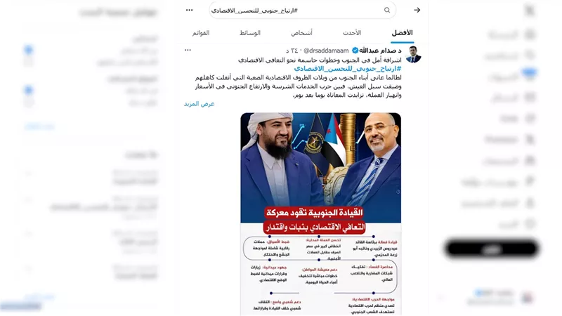 ناشطون يطلقون حملة إلكترونية للإشادة بالتحسن الاقتصادي ودعم القيادة الجنوبية