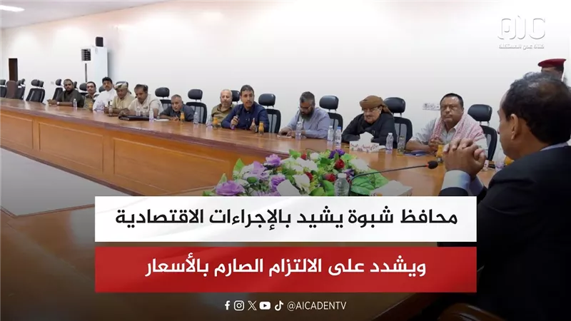 محافظ شبوة يشيد بالإجراءات الاقتصادية ويشدد على الالتزام الصارم بالأسعار