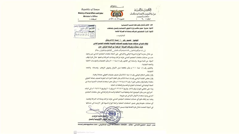 وزارة الشؤون الاجتماعية توقف فتح حسابات منظمات المجتمع المدني بشركات الصرافة