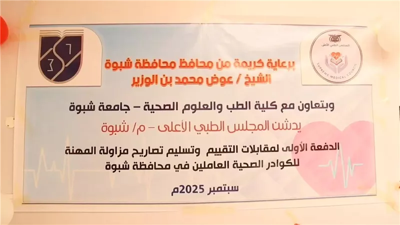 افتتاح فرع المجلس الطبي الأعلى بشبوة لتنظيم المهن الصحية