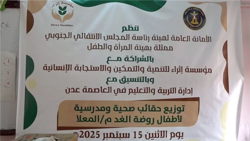 الأمانة العامة توزع حقائب صحية ومدرسية للأطفال في روضة الغد بالمعلا