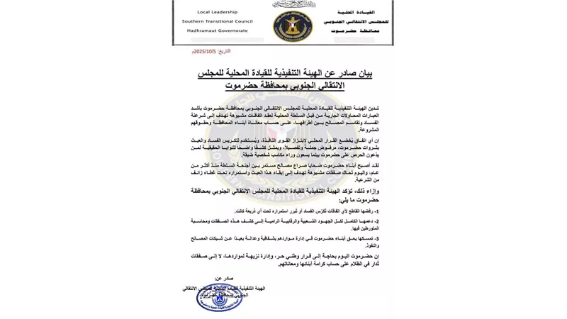 انتقالي حضرموت يدين اتفاقات مشبوهة ويجدد رفضه لتكريس الفساد والعبث بالموارد