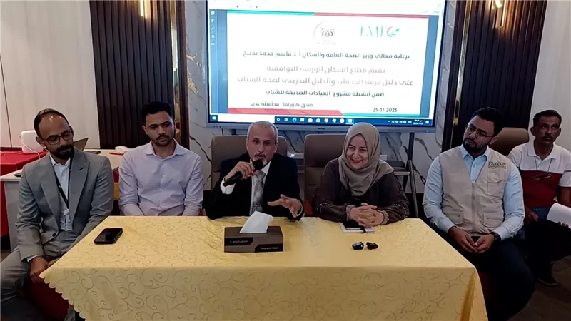 الشبحي يدشن دليل الخدمات الصحية للشباب لتعزيز الوعي والوقاية