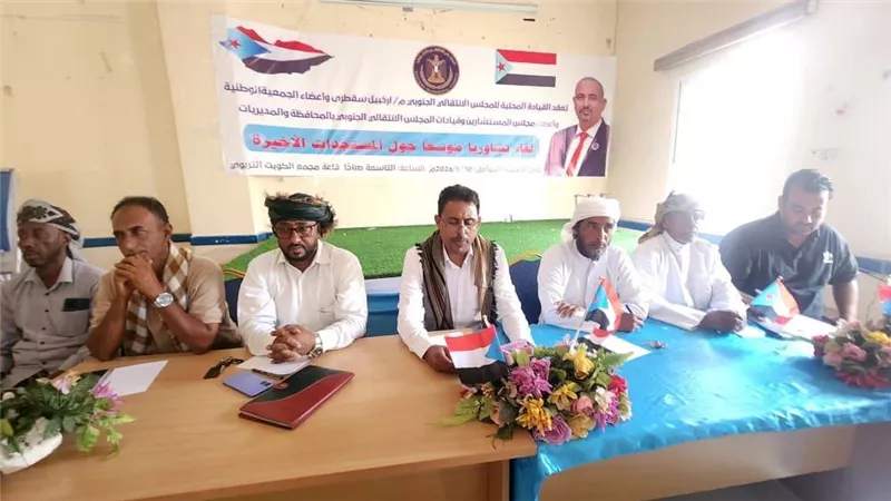 قيادة انتقالي سقطرى تعقد لقاءً تشاورياً موسعًا وتؤكد تمسكها بالمشروع الوطني الجنوبي ورفض المساس بالمجلس