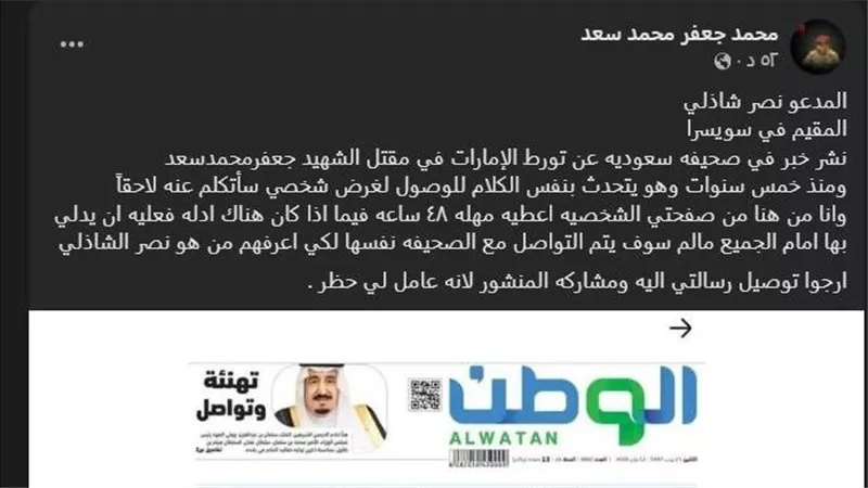 عاجل.. نجل الشهيد اللواء جعفر محمد سعد يفند مزاعم صحيفة 