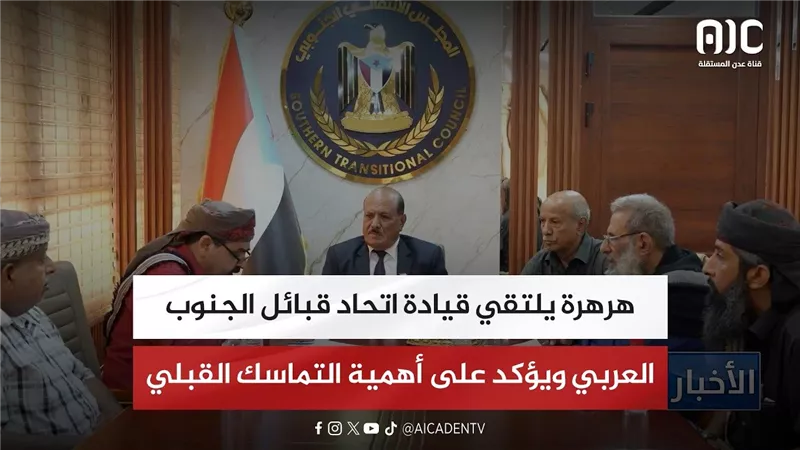 هرهرة يلتقي قيادة اتحاد قبائل الجنوب العربي ويؤكد على أهمية التماسك القبلي