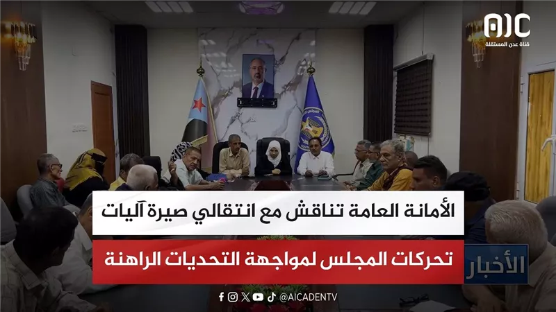 الأمانة العامة تناقش مع انتقالي صيرة آليات تحركات المجلس لمواجهة التحديات الراهنة