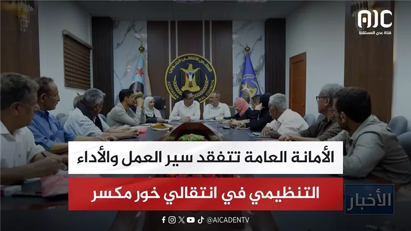 الأمانة العامة تتفقد سير العمل والأداء التنظيمي في انتقالي خور مكسر