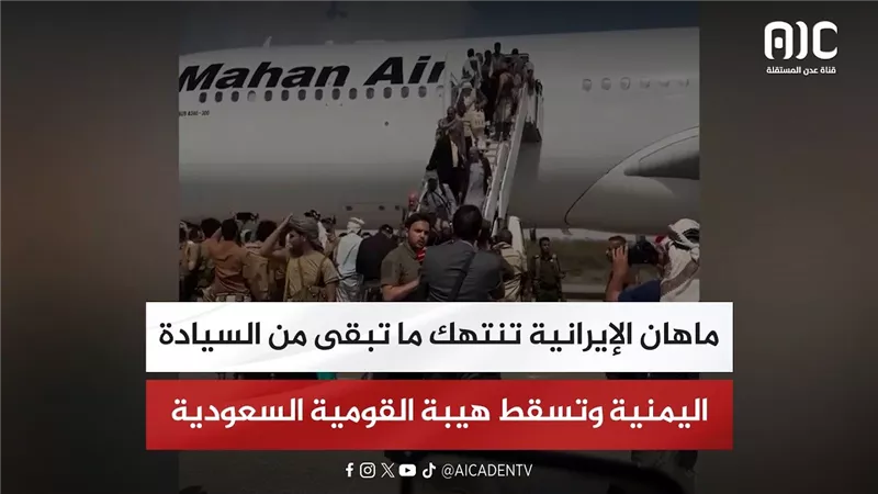 تقرير| ماهان الإيرانية تنتهك ما تبقى من السيادة اليمنية وتسقط هيبة القومية السعودية