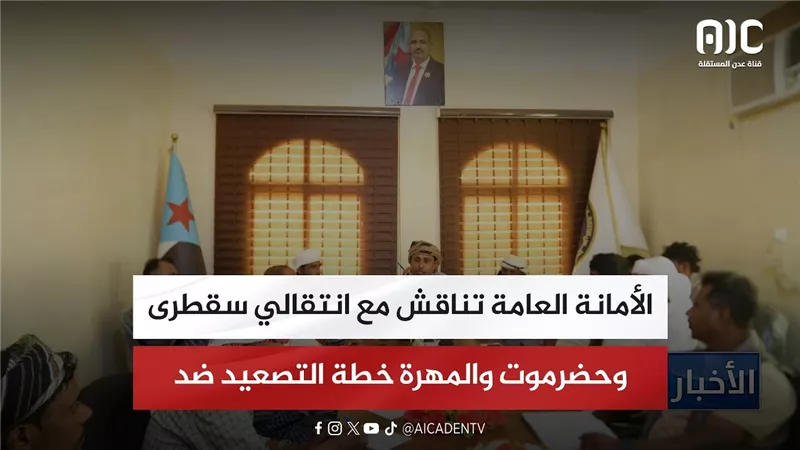 الأمانة العامة تناقش مع انتقالي سقطرى وحضرموت والمهرة خطة التصعيد ضد الوصاية
