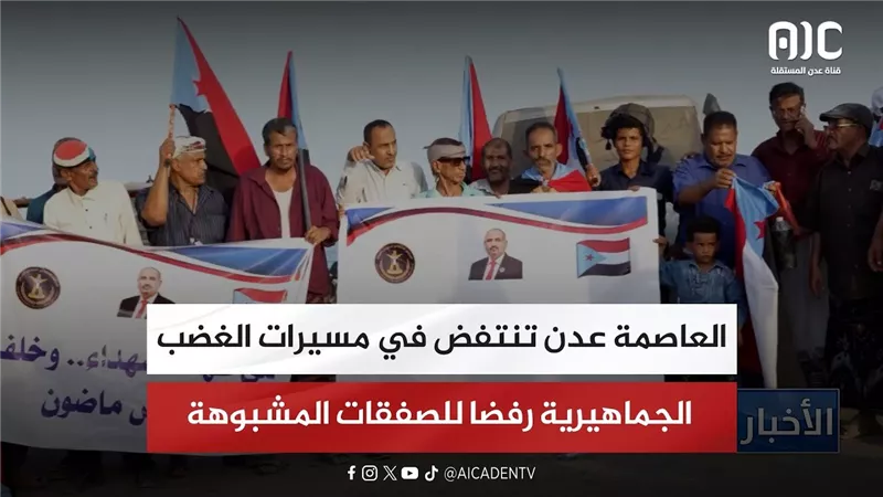 العاصمة عدن تنتفض في مسيرات الغضب الجماهيرية رفضا للصفقات المشبوهة