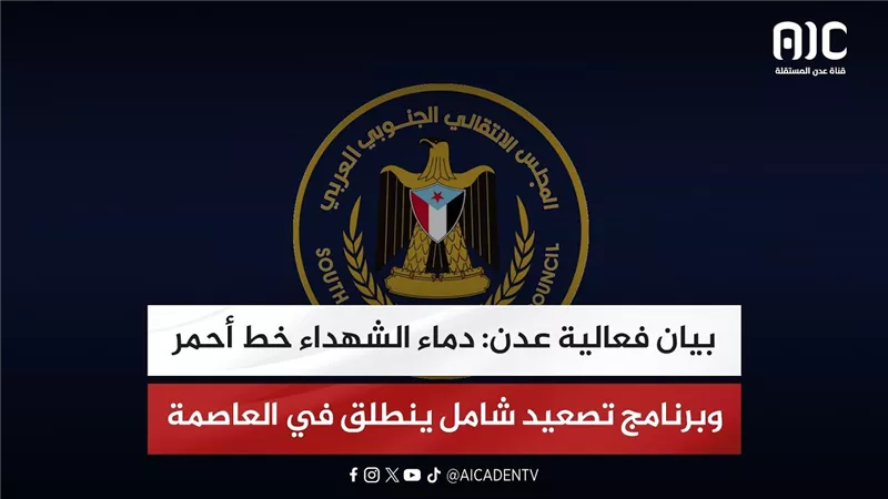 بيان فعالية عدن: دماء الشهداء خط أحمر وبرنامج تصعيد شامل ينطلق في العاصمة