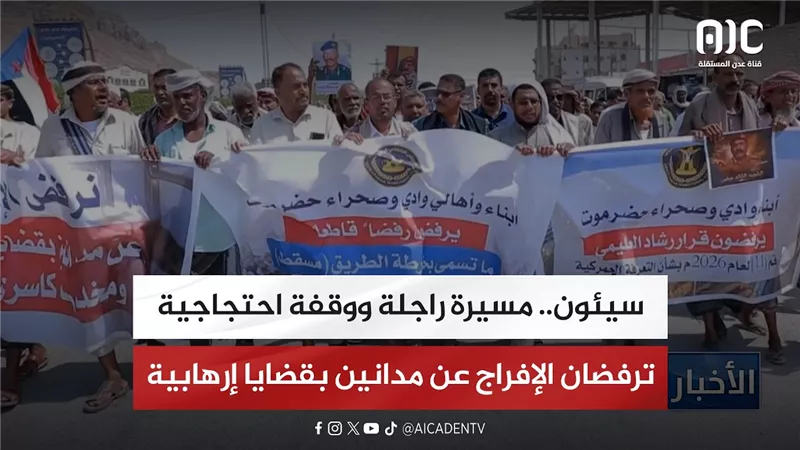 تقرير| سيئون.. مسيرة راجلة ووقفة احتجاجية ترفضان الإفراج عن مدانين بقضايا إرهابية