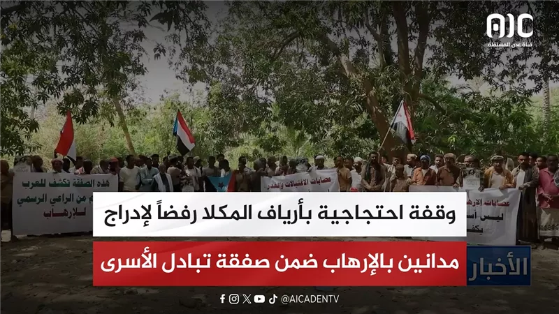 وقفة احتجاجية بأرياف المكلا رفضاً لإدراج مدانين بالإرهاب ضمن صفقة تبادل الأسرى