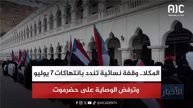 المكلا.. وقفة نسائية تندد بانتهاكات 7 يوليو وترفض الوصاية على حضرموت