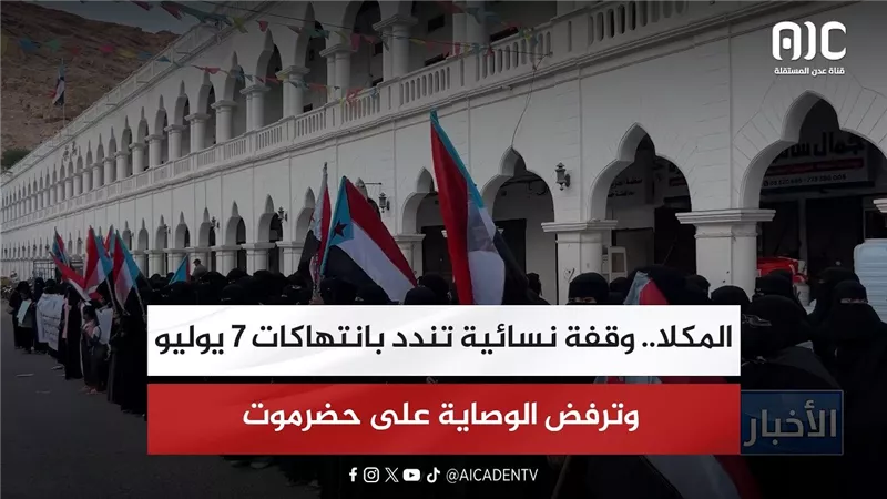 المكلا.. وقفة نسائية تندد بانتهاكات 7 يوليو وترفض الوصاية على حضرموت