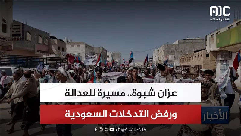 تقرير| عزان شبوة.. مسيرة للعدالة ورفض التدخلات السعودية