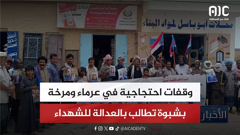 وقفات احتجاجية في عرماء ومرخة بشبوة تطالب بالعدالة للشهداء