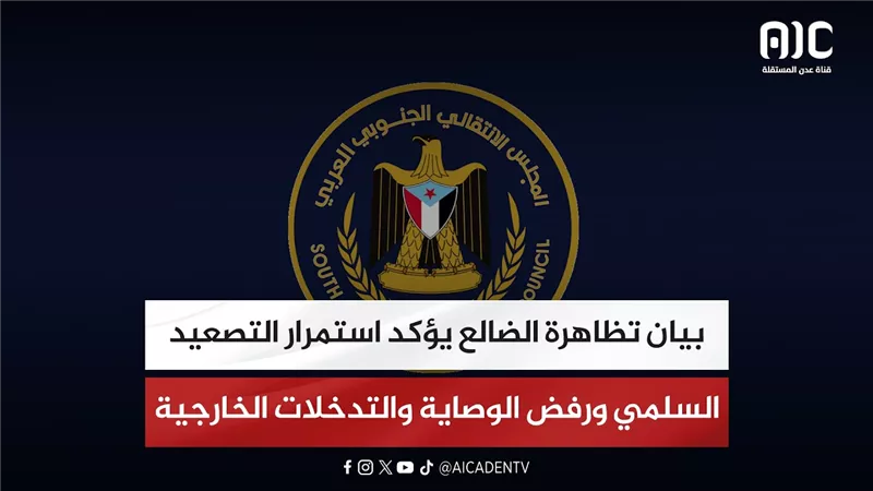 بيان تظاهرة الضالع يؤكد استمرار التصعيد السلمي ورفض الوصاية والتدخلات الخارجية