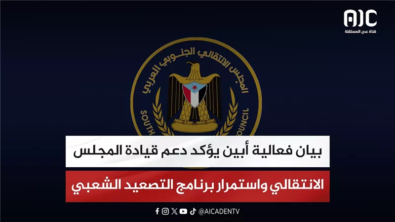 بيان فعالية أبين يؤكد دعم قيادة المجلس الانتقالي واستمرار برنامج التصعيد الشعبي