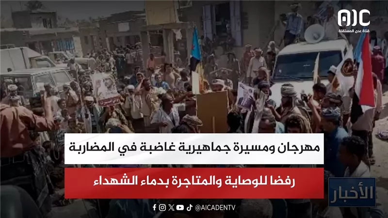 مهرجان ومسيرة جماهيرية غاضبة في المضاربة رفضا للوصاية والمتاجرة بدماء الشهداء