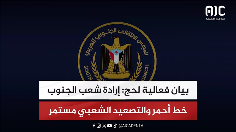 بيان فعالية لحج: إرادة شعب الجنوب خط أحمر والتصعيد الشعبي مستمر