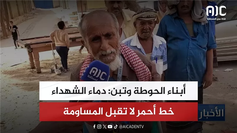أبناء الحوطة وتبن: دماء الشهداء خط أحمر لا تقبل المساومة