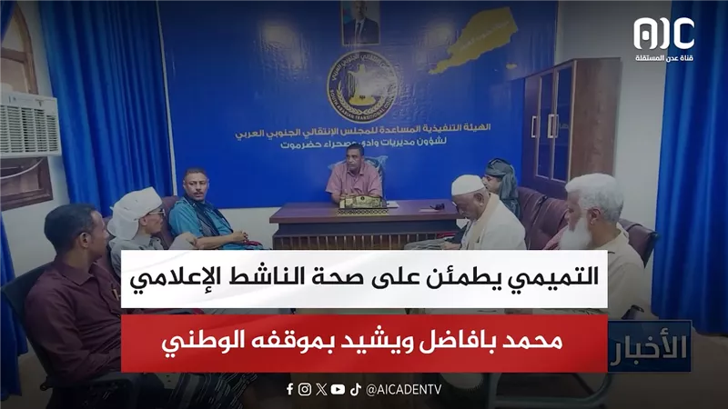 التميمي يطمئن على صحة الناشط الإعلامي محمد بافاضل ويشيد بموقفه الوطني