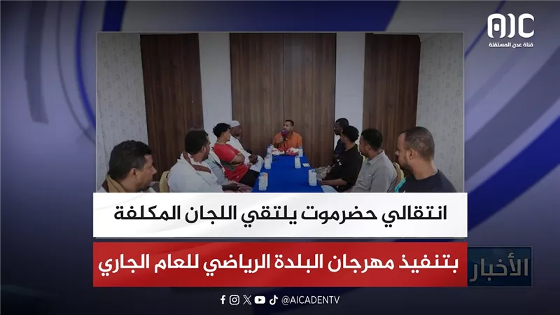انتقالي حضرموت يلتقي اللجان المكلفة بتنفيذ مهرجان البلدة الرياضي للعام الجاري