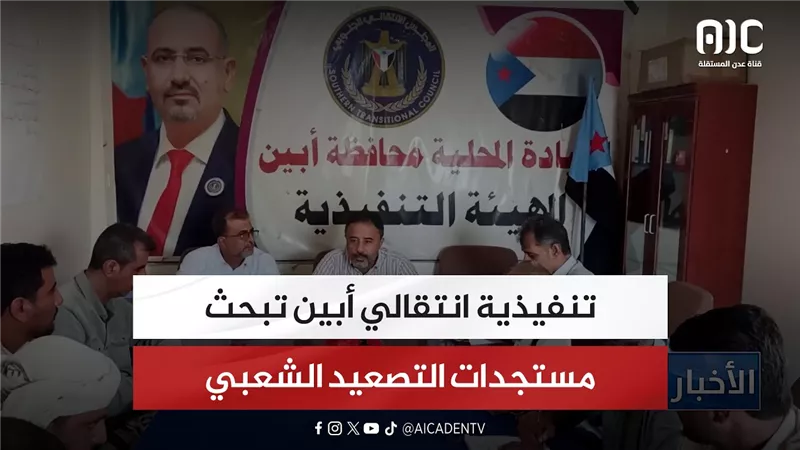 تنفيذية انتقالي أبين تبحث مستجدات التصعيد الشعبي