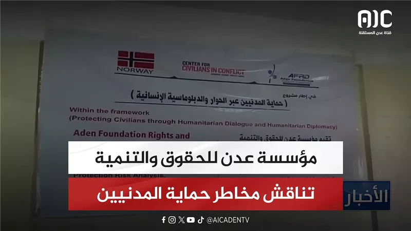 مؤسسة عدن للحقوق والتنمية تناقش مخاطر حماية المدنيين